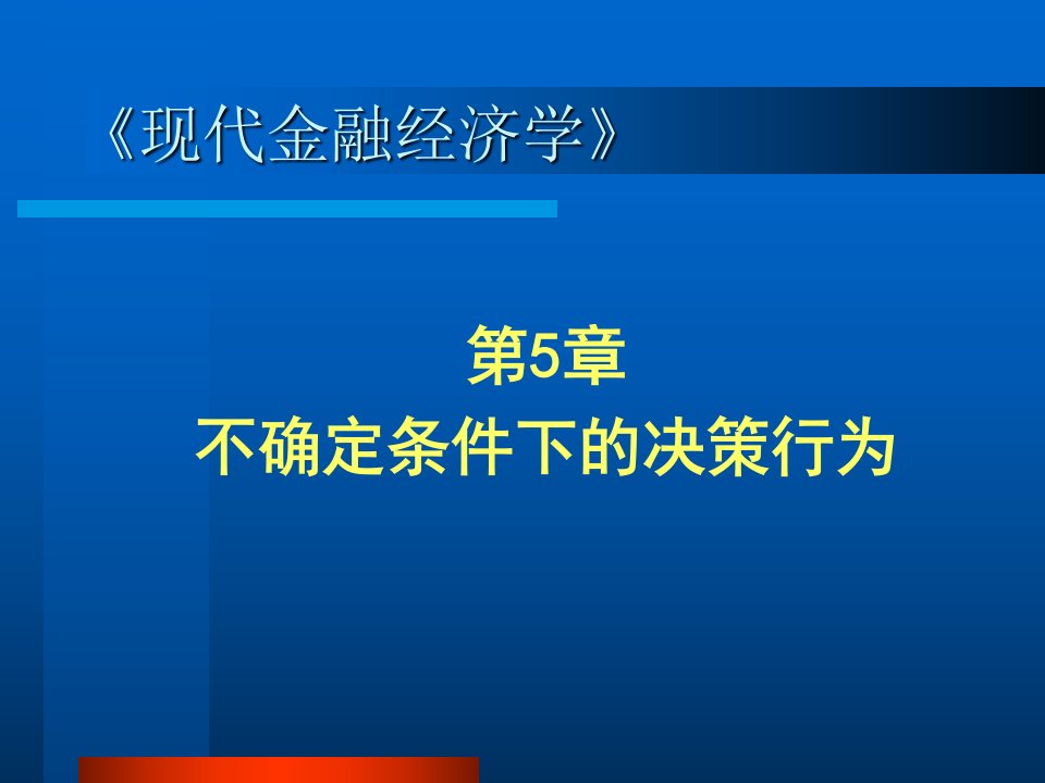 不确定条件下的决策行为