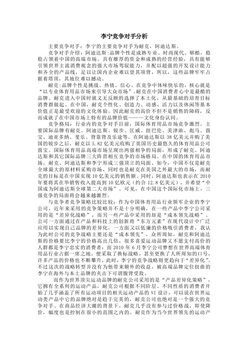 李宁竞争对手分析