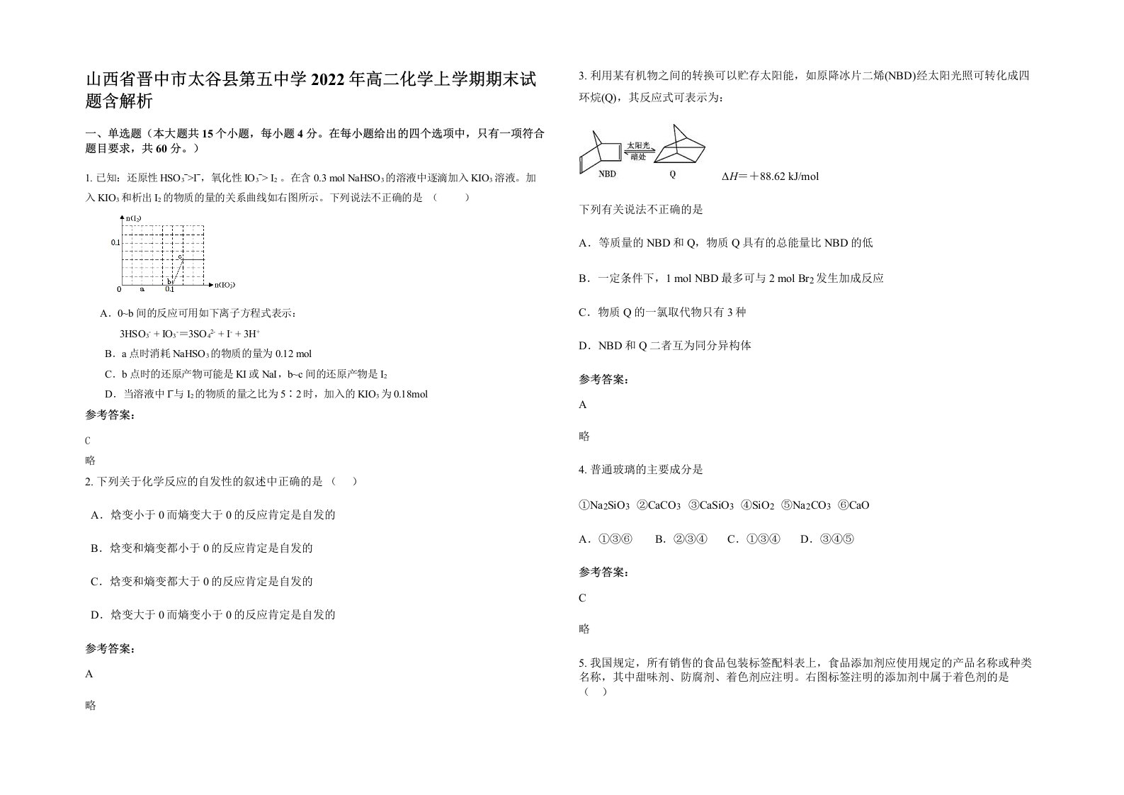 山西省晋中市太谷县第五中学2022年高二化学上学期期末试题含解析