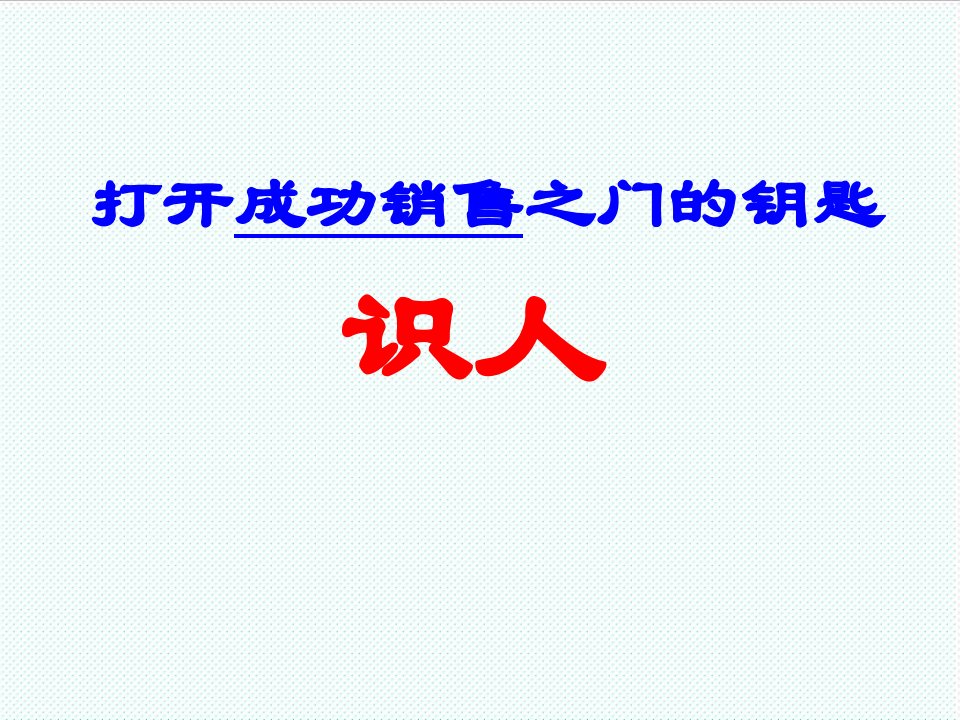 推荐-打开成功销售之门的钥匙识人法则