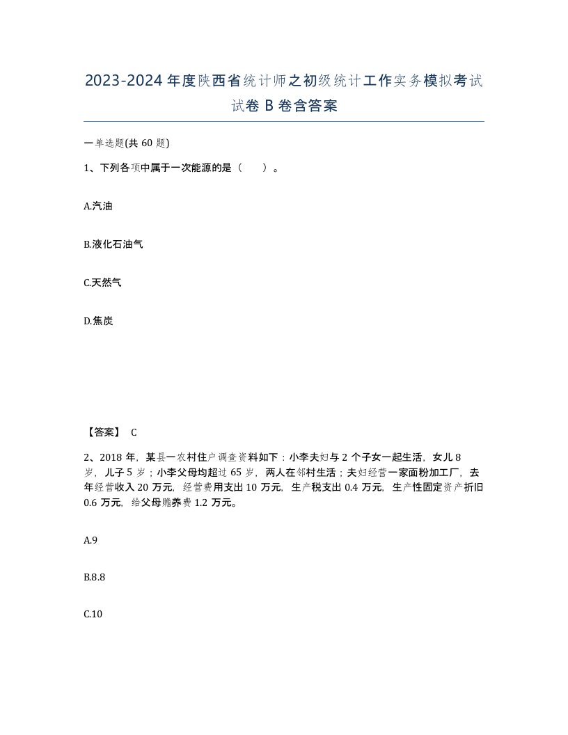 2023-2024年度陕西省统计师之初级统计工作实务模拟考试试卷B卷含答案