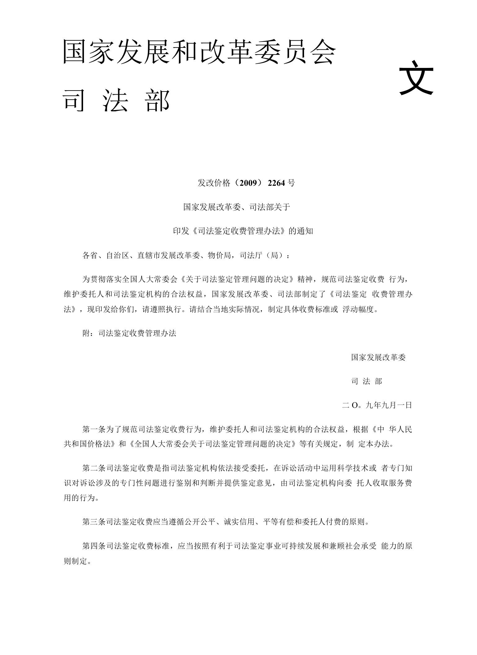 司法鉴定收费管理办法--司法鉴定收费项目和收费标准基准价（试行）