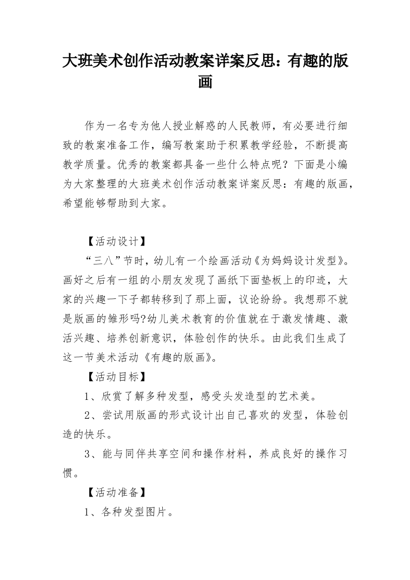 大班美术创作活动教案详案反思：有趣的版画