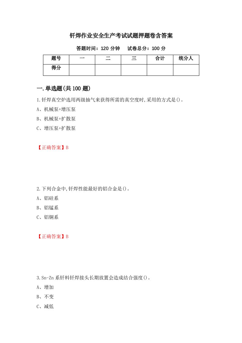 钎焊作业安全生产考试试题押题卷含答案第44套