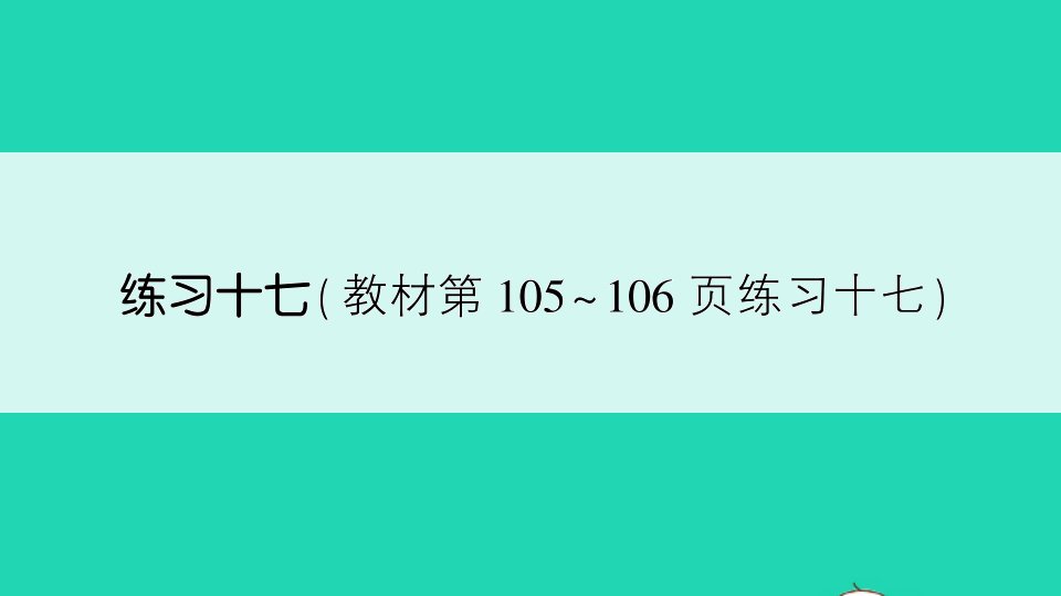 六年级数学上册六百分数练习十七作业课件苏教版