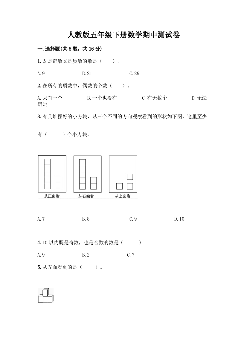 人教版五年级下册数学期中测试卷带答案【培优】