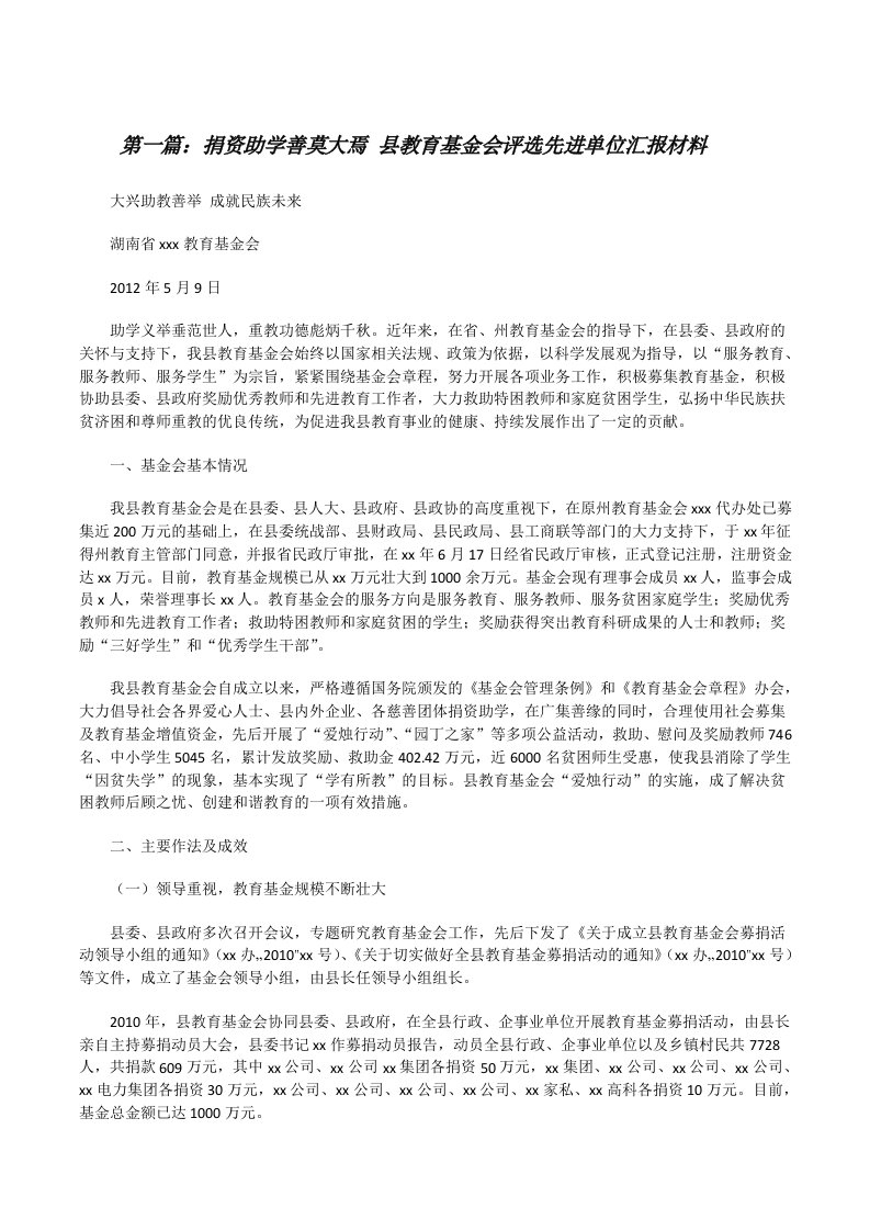 捐资助学善莫大焉县教育基金会评选先进单位汇报材料[优秀范文5篇][修改版]