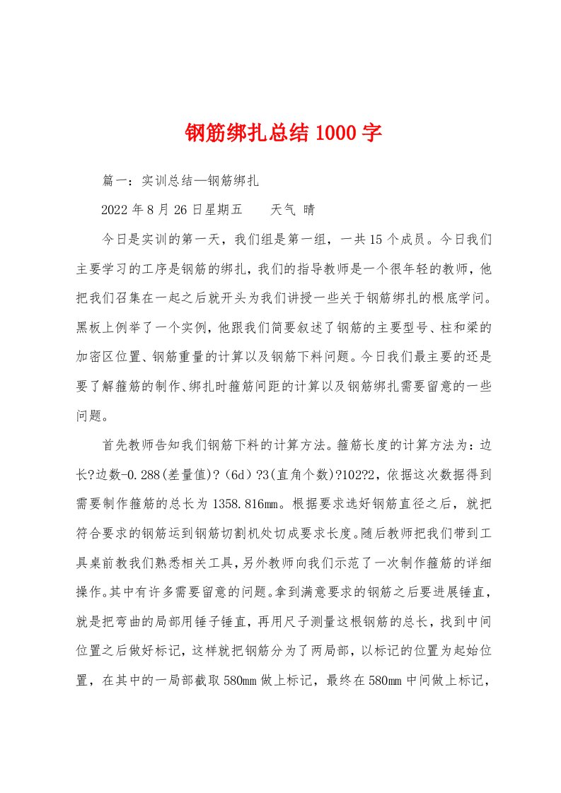 钢筋绑扎总结1000字