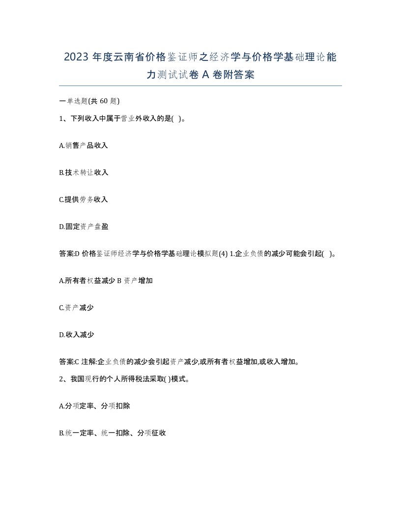 2023年度云南省价格鉴证师之经济学与价格学基础理论能力测试试卷A卷附答案