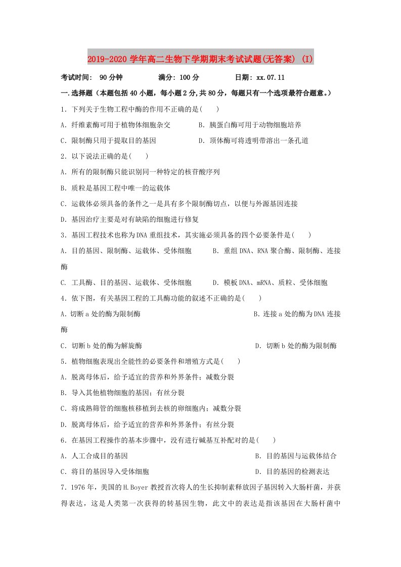 2019-2020学年高二生物下学期期末考试试题(无答案)