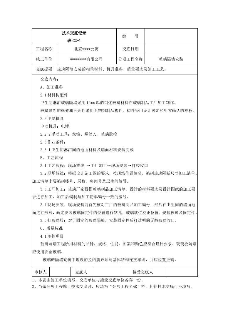 玻璃隔墙安装施工技术交底