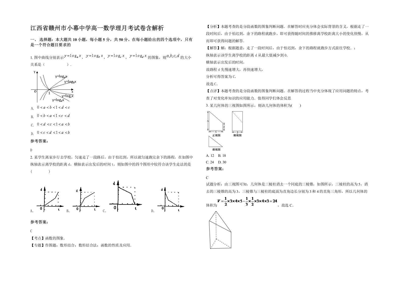 江西省赣州市小幕中学高一数学理月考试卷含解析