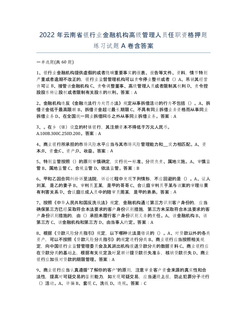 2022年云南省银行业金融机构高级管理人员任职资格押题练习试题A卷含答案