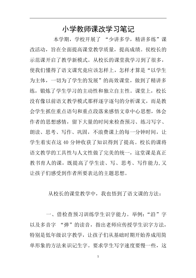 小学教师课改学习笔记