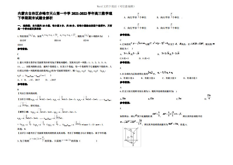 内蒙古自治区赤峰市天山第一中学2022年高三数学理下学期期末试题含解析