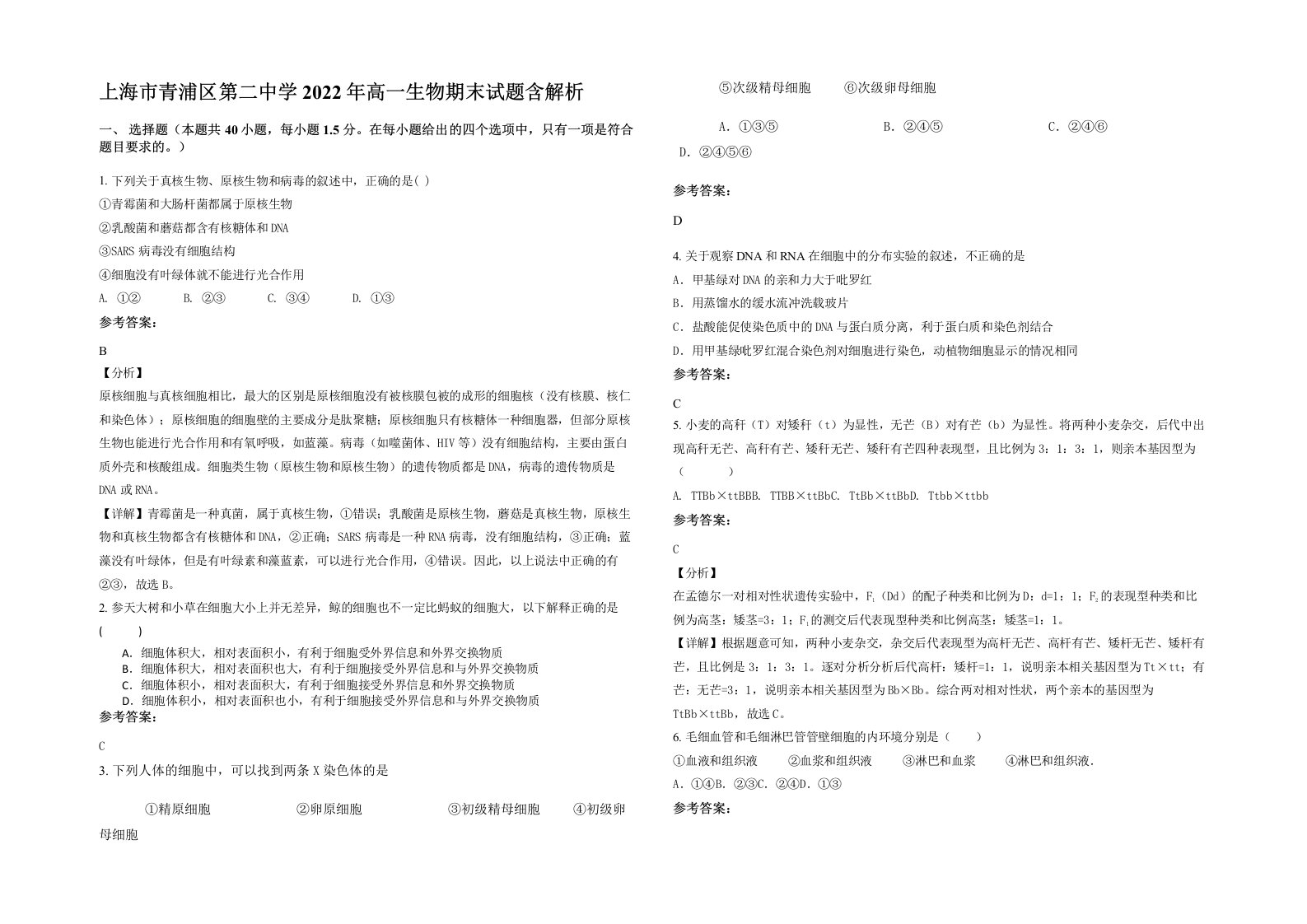 上海市青浦区第二中学2022年高一生物期末试题含解析