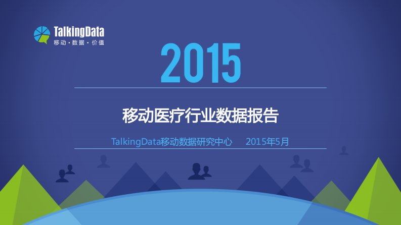 T研究-TalkingData——2015年移动医疗行业数据报告-20161226