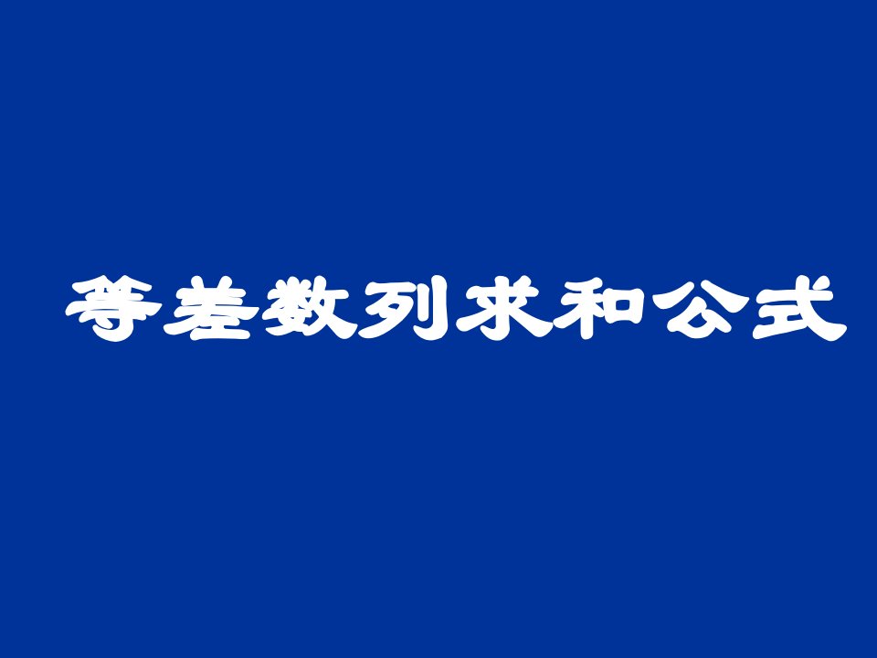 等差数列求和公式课件a教程文件