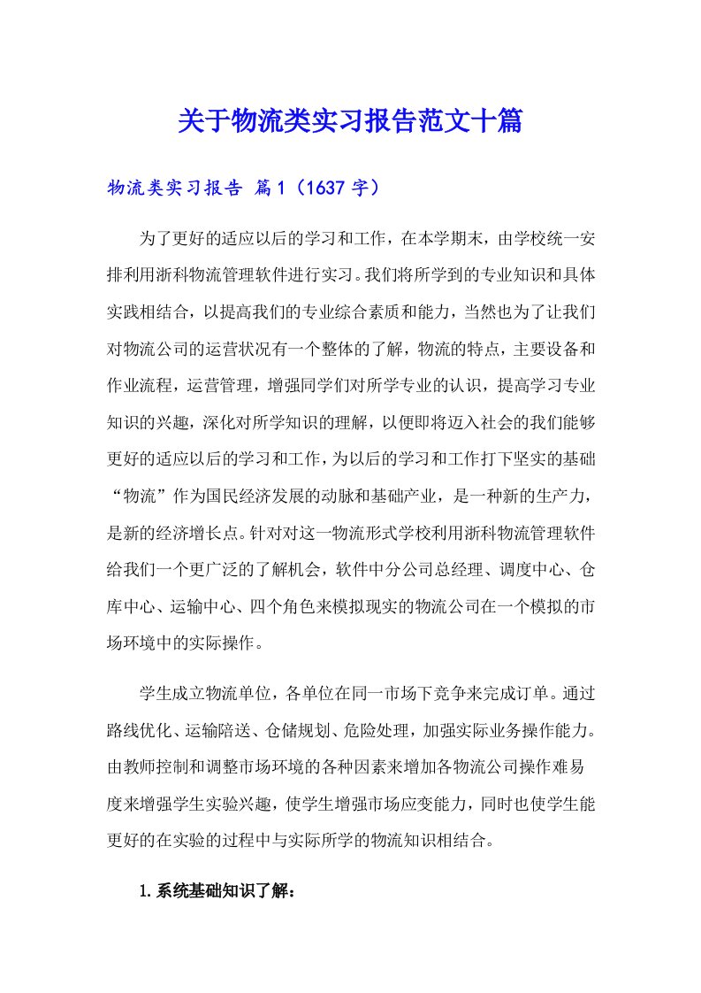 关于物流类实习报告范文十篇