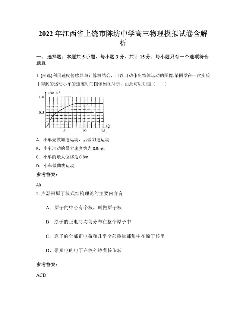 2022年江西省上饶市陈坊中学高三物理模拟试卷含解析