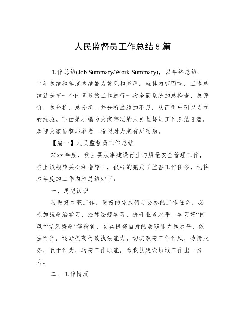 人民监督员工作总结8篇