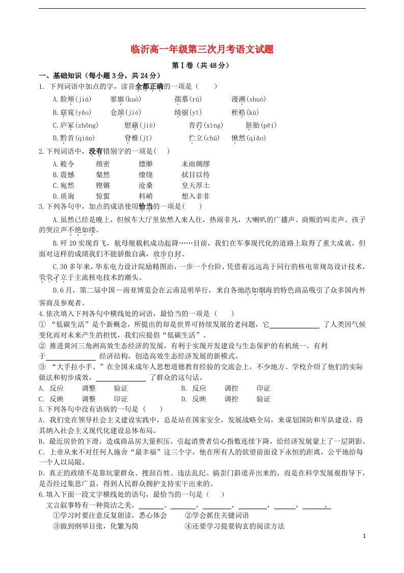 山东省临沂市某中学高一语文上学期第三次月考试题