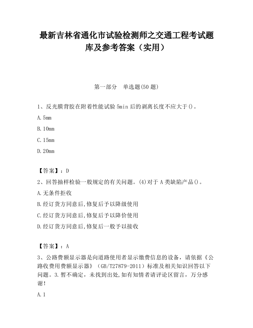 最新吉林省通化市试验检测师之交通工程考试题库及参考答案（实用）