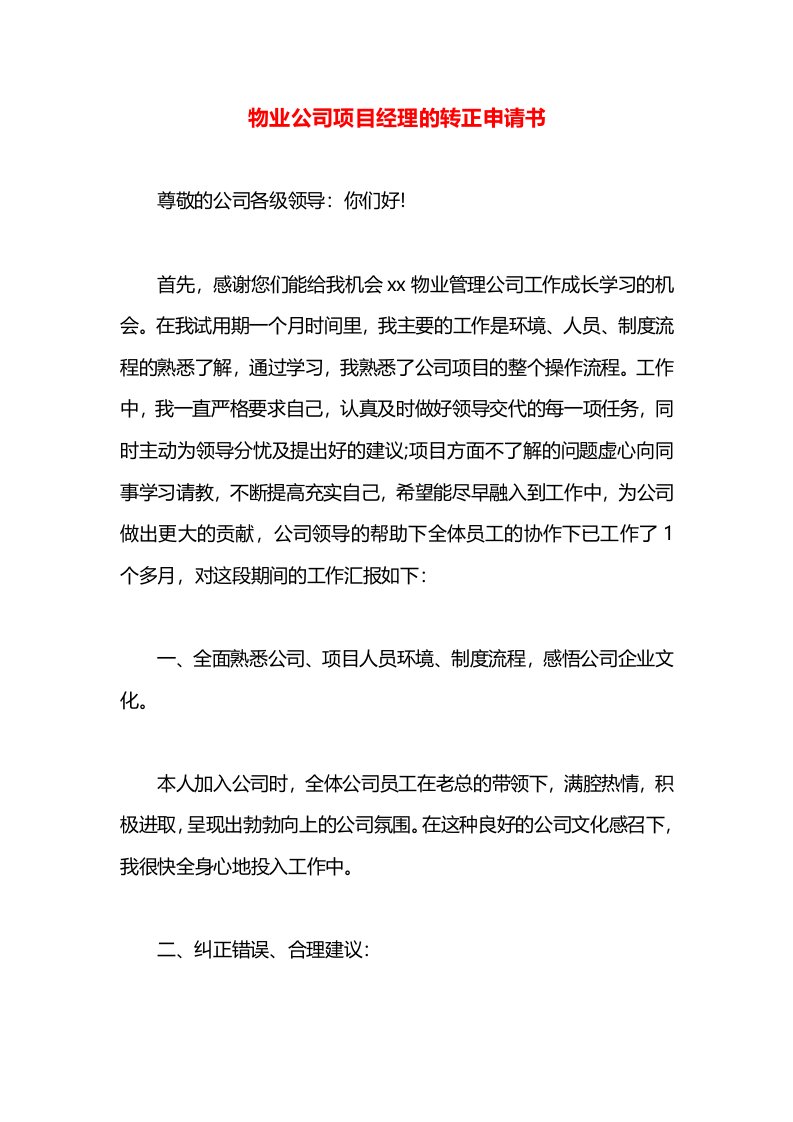 物业公司项目经理的转正申请书