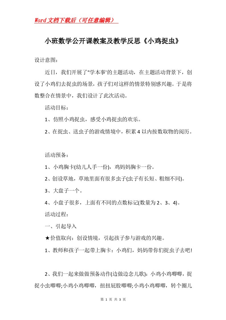 小班数学公开课教案及教学反思小鸡捉虫_1