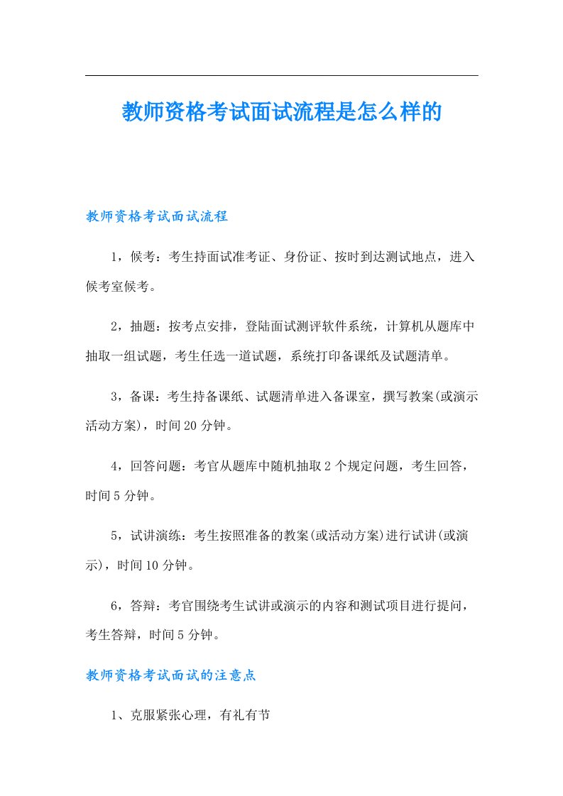 教师资格考试面试流程是怎么样的