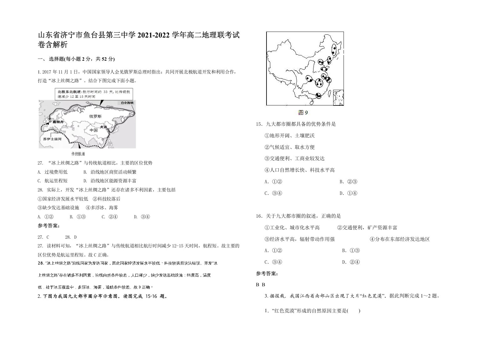 山东省济宁市鱼台县第三中学2021-2022学年高二地理联考试卷含解析