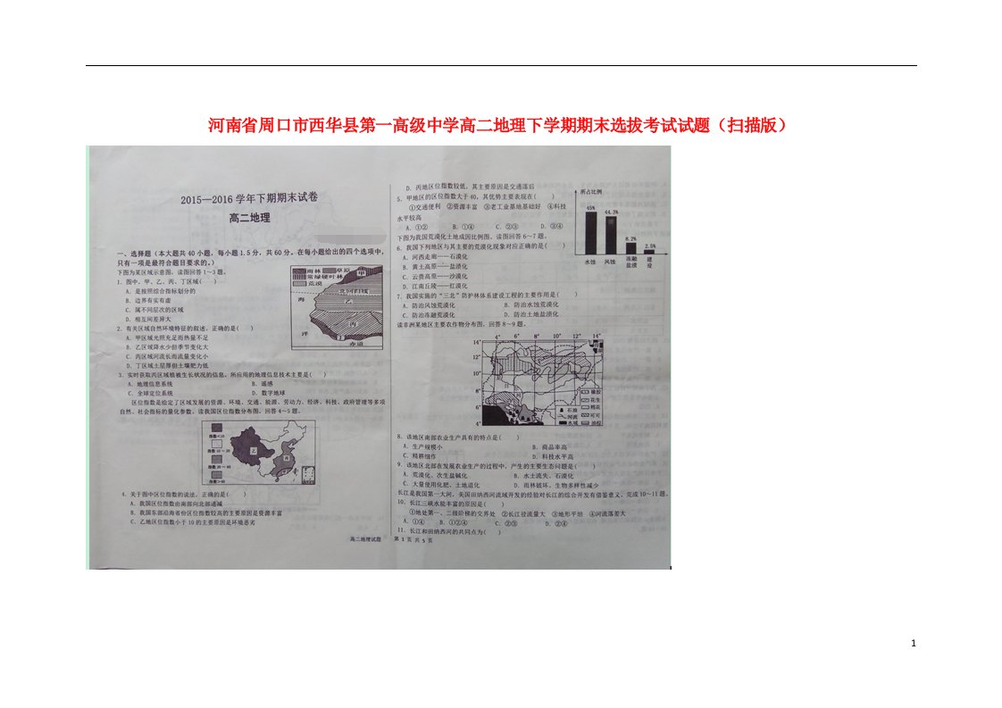 河南省周口市西华县第一高级中学高二地理下学期期末选拔考试试题（扫描版）