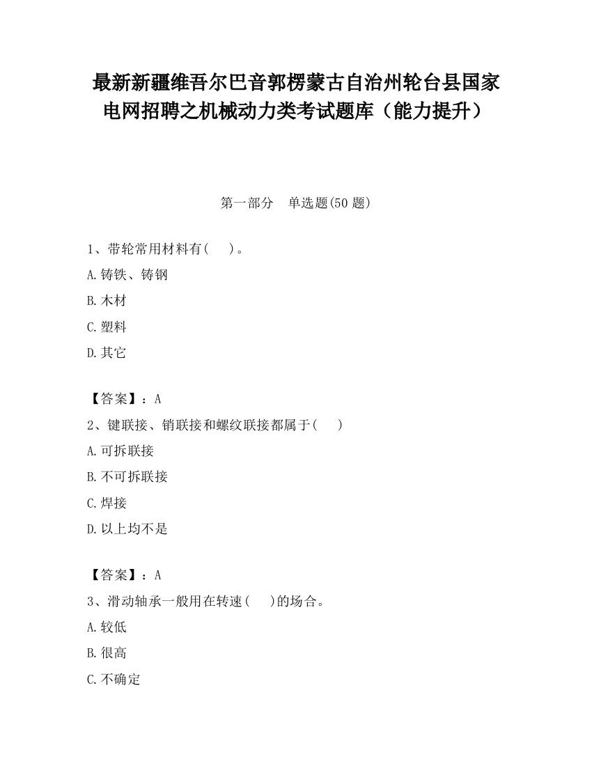 最新新疆维吾尔巴音郭楞蒙古自治州轮台县国家电网招聘之机械动力类考试题库（能力提升）