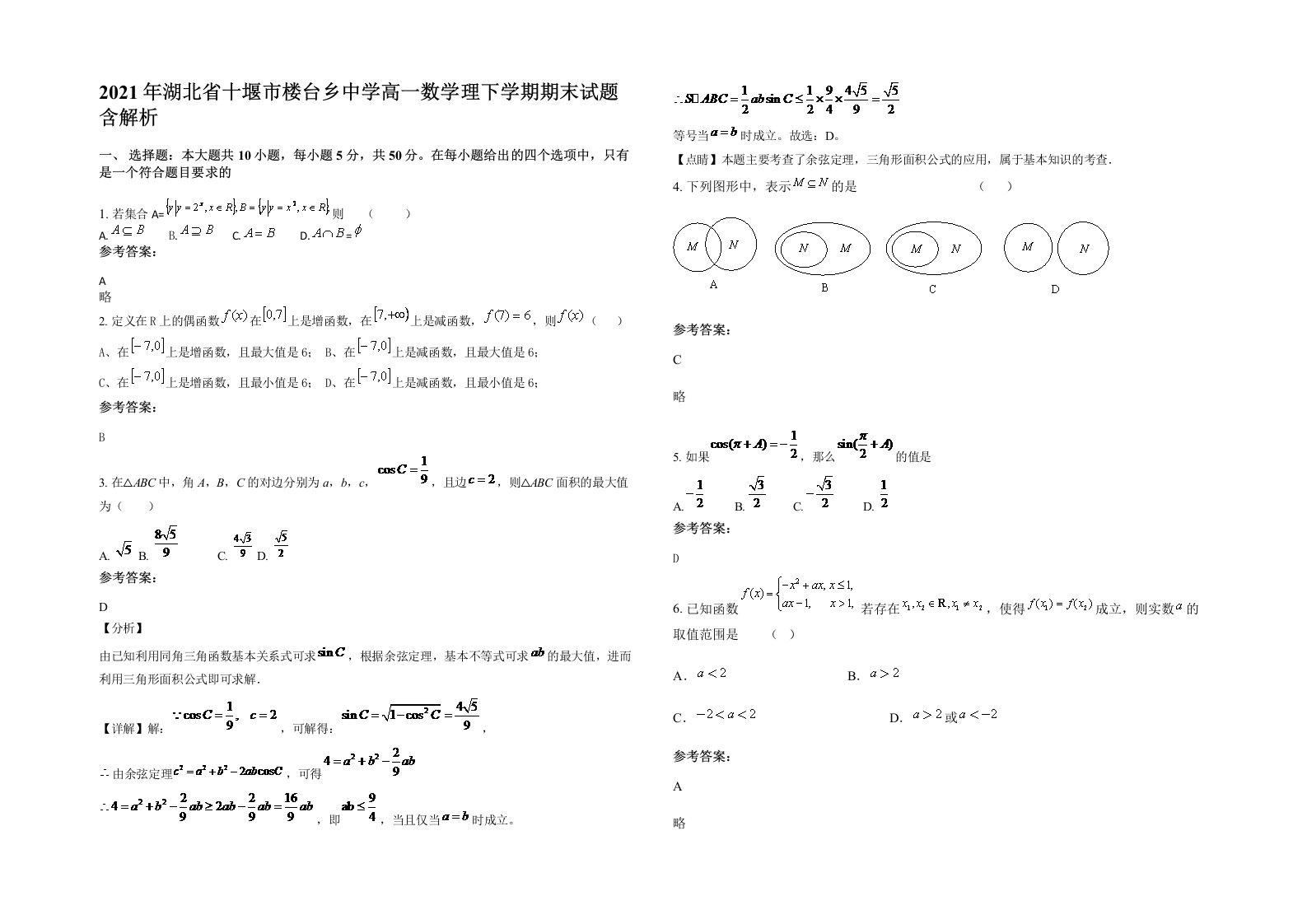 2021年湖北省十堰市楼台乡中学高一数学理下学期期末试题含解析