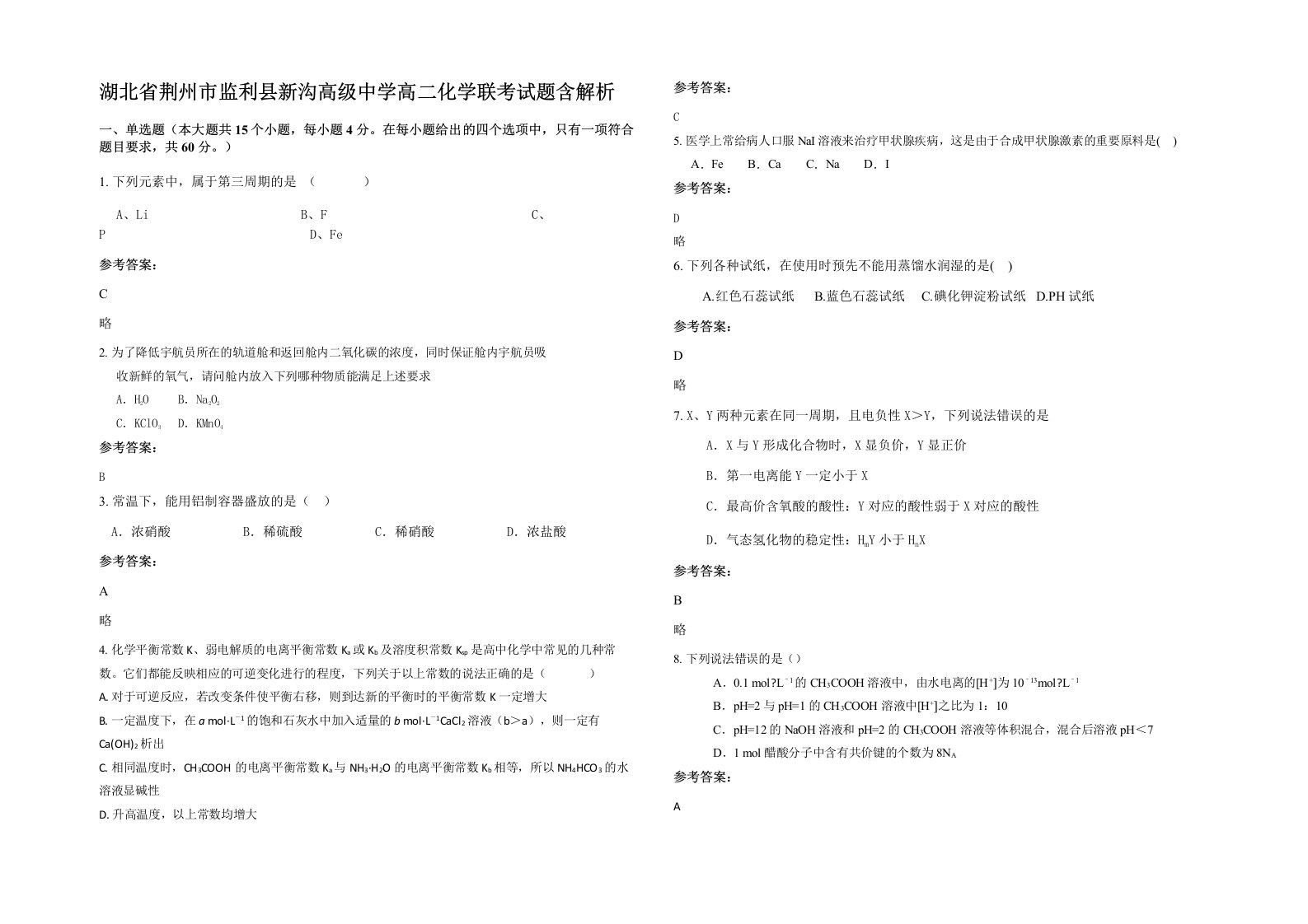 湖北省荆州市监利县新沟高级中学高二化学联考试题含解析