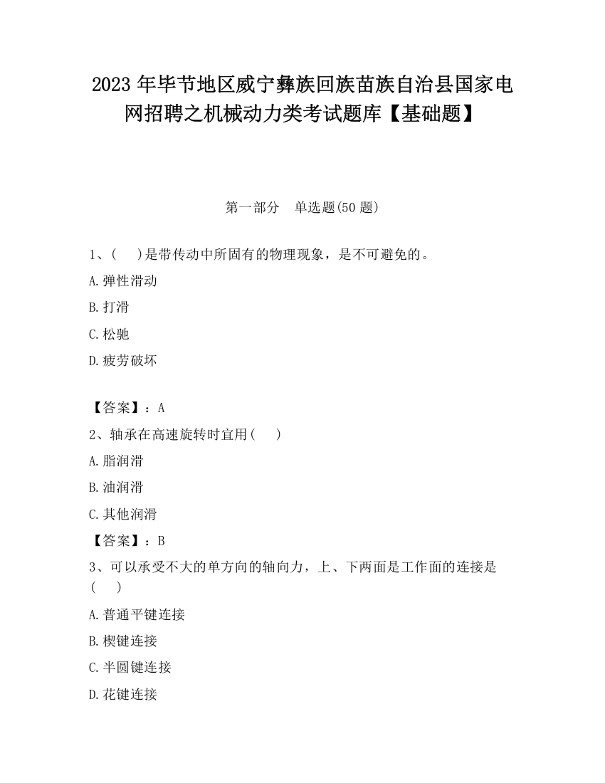 2023年毕节地区威宁彝族回族苗族自治县国家电网招聘之机械动力类考试题库【基础题】