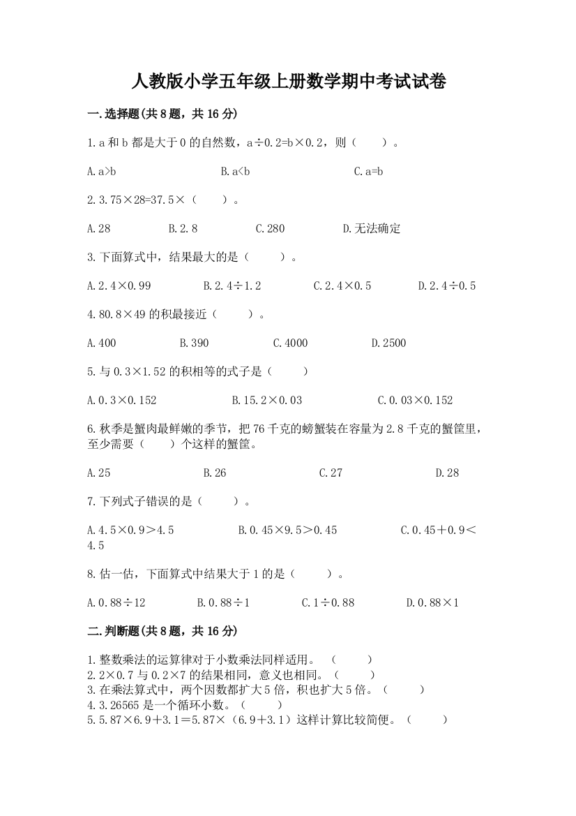 人教版小学五年级上册数学期中考试试卷及参考答案【黄金题型】