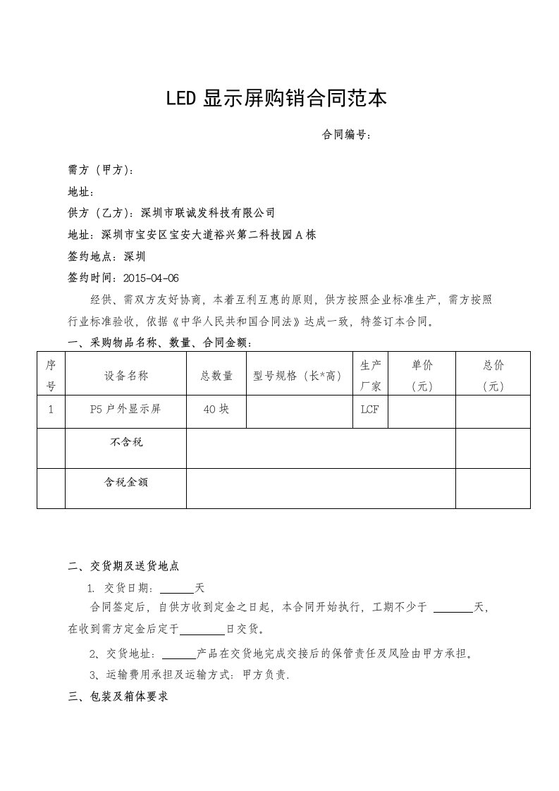 LED显示屏购销合同范本