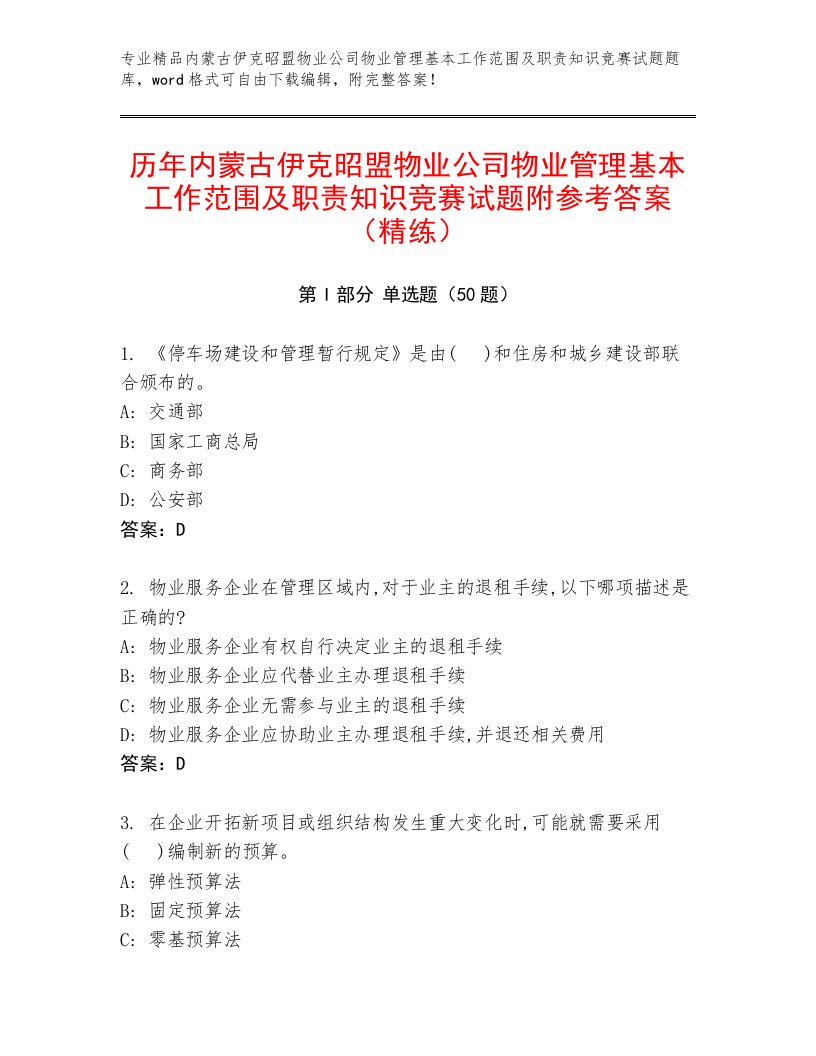 历年内蒙古伊克昭盟物业公司物业管理基本工作范围及职责知识竞赛试题附参考答案（精练）