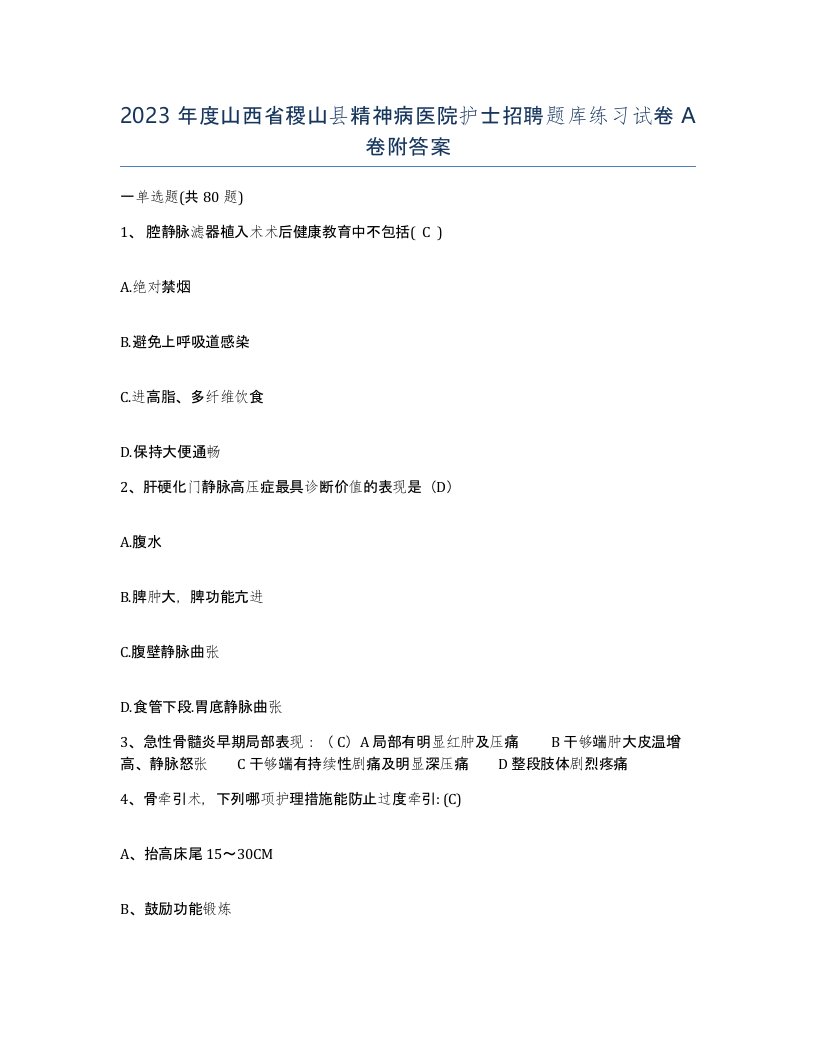 2023年度山西省稷山县精神病医院护士招聘题库练习试卷A卷附答案