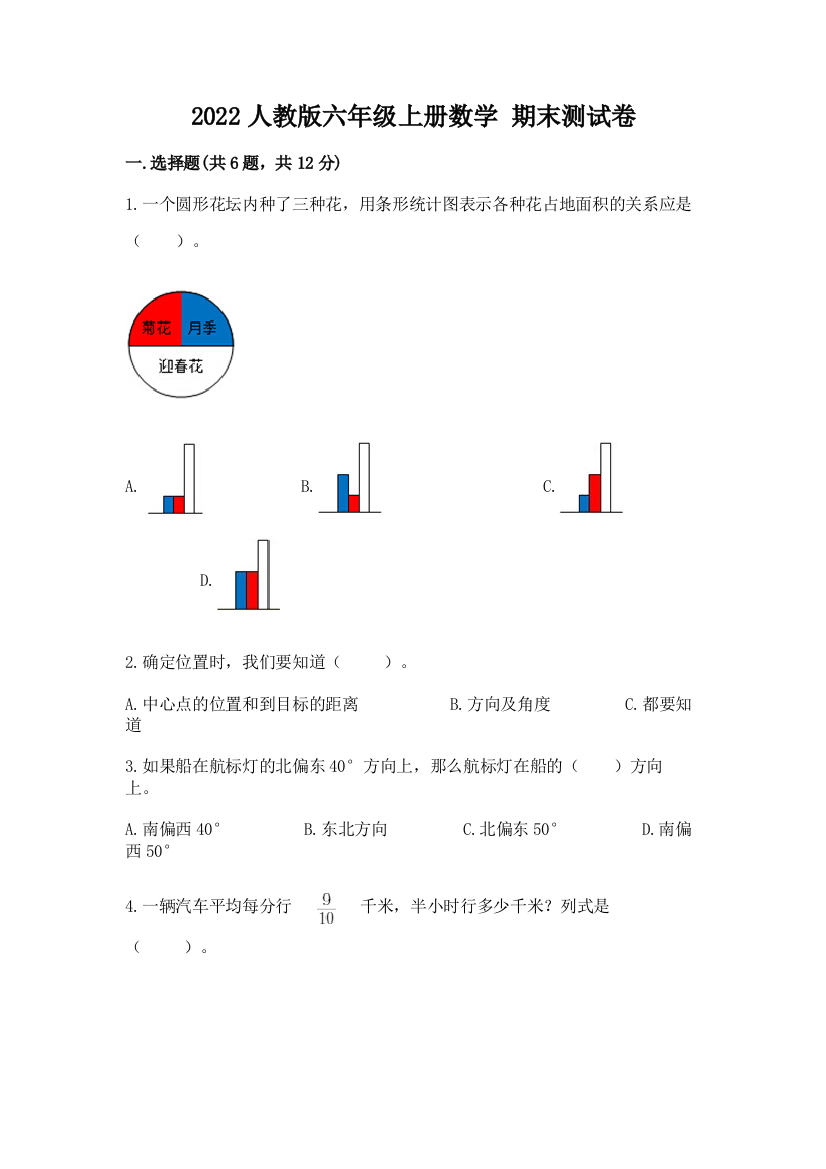 2022人教版六年级上册数学-期末测试卷及参考答案【轻巧夺冠】