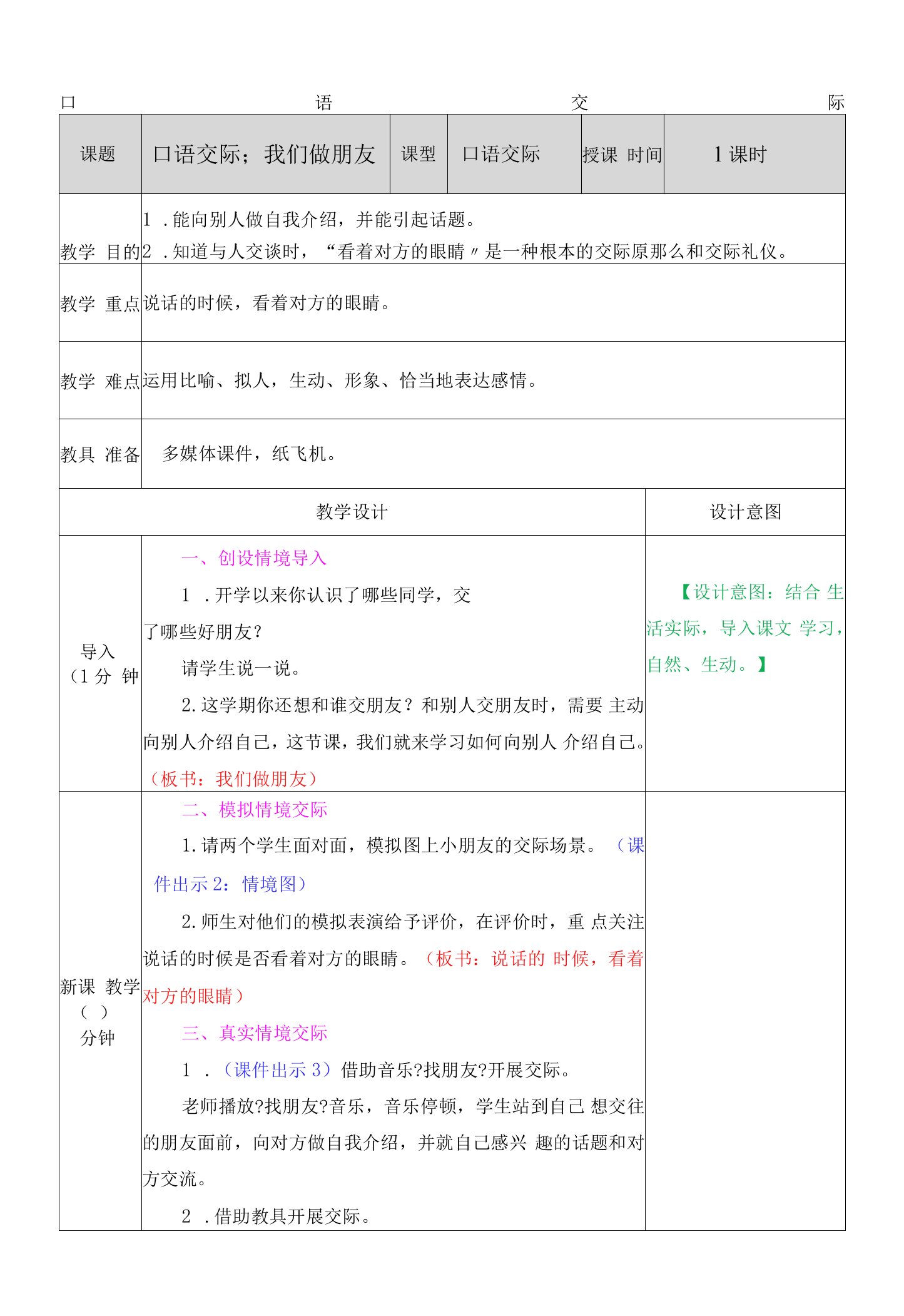 部编版语文一年级上册口语交际：我们做朋友