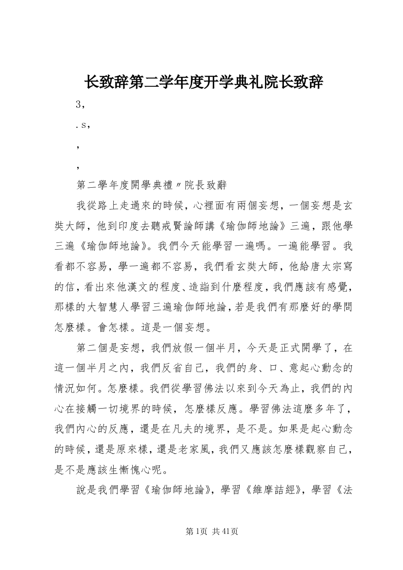 长致辞第二学年度开学典礼院长致辞