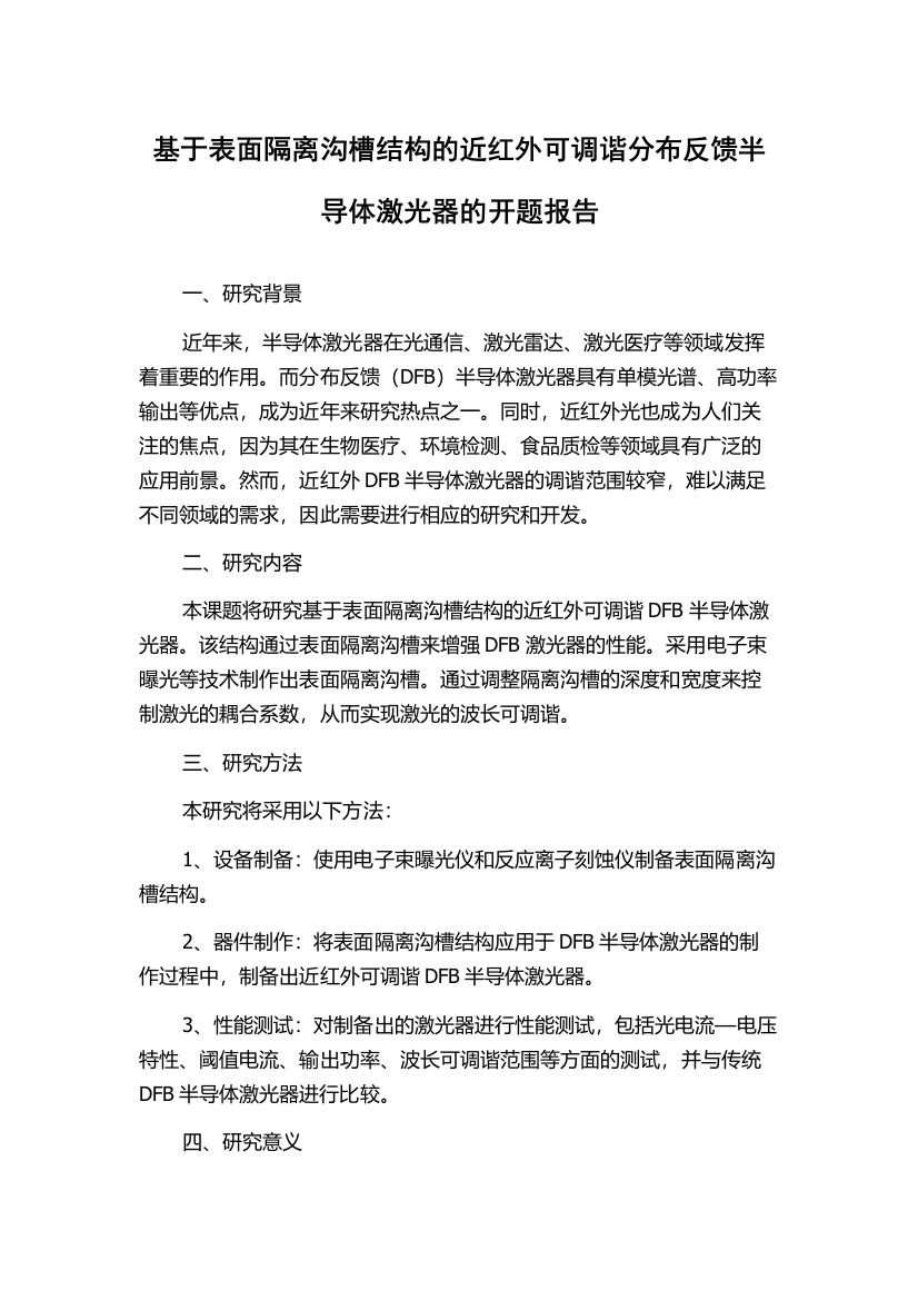 基于表面隔离沟槽结构的近红外可调谐分布反馈半导体激光器的开题报告