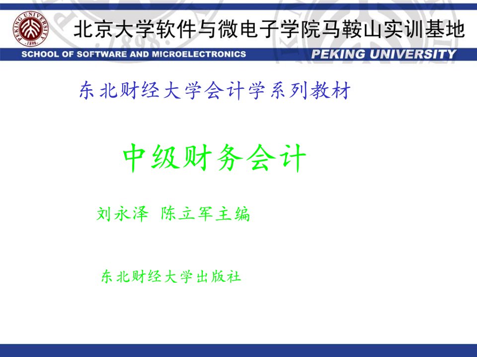 东北财经大学中级财务会计课件