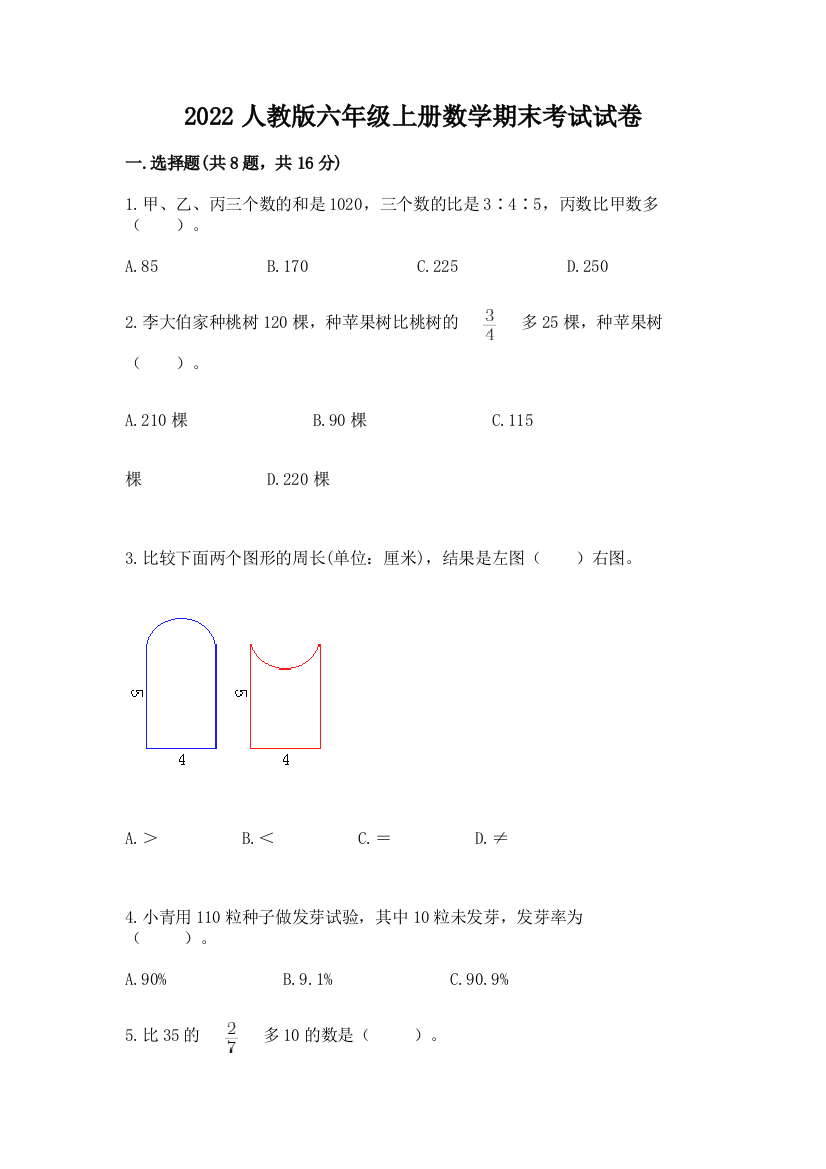 2022人教版六年级上册数学期末考试试卷精编