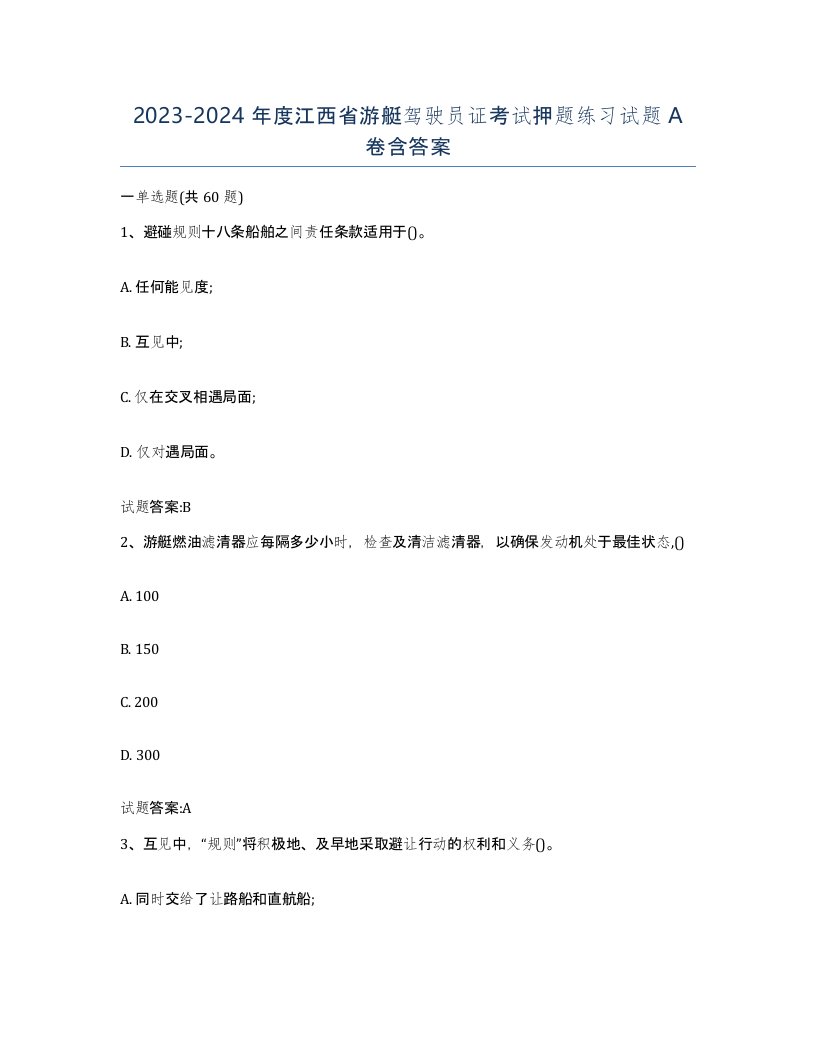 2023-2024年度江西省游艇驾驶员证考试押题练习试题A卷含答案