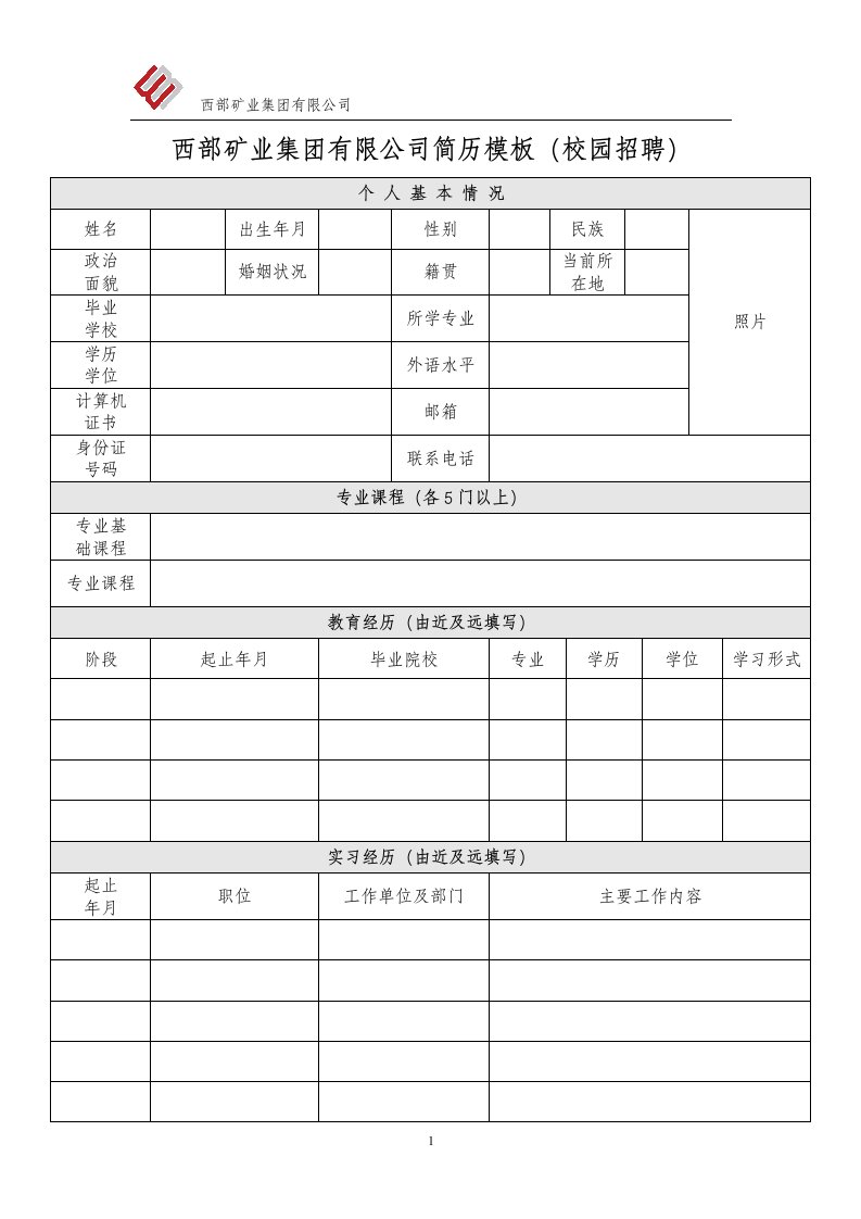 西部矿业集团有限公司简历模板（校园招聘）