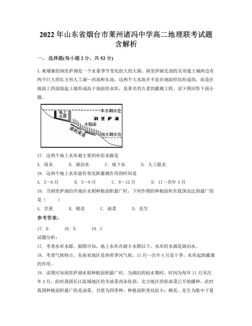 2022年山东省烟台市莱州诸冯中学高二地理联考试题含解析