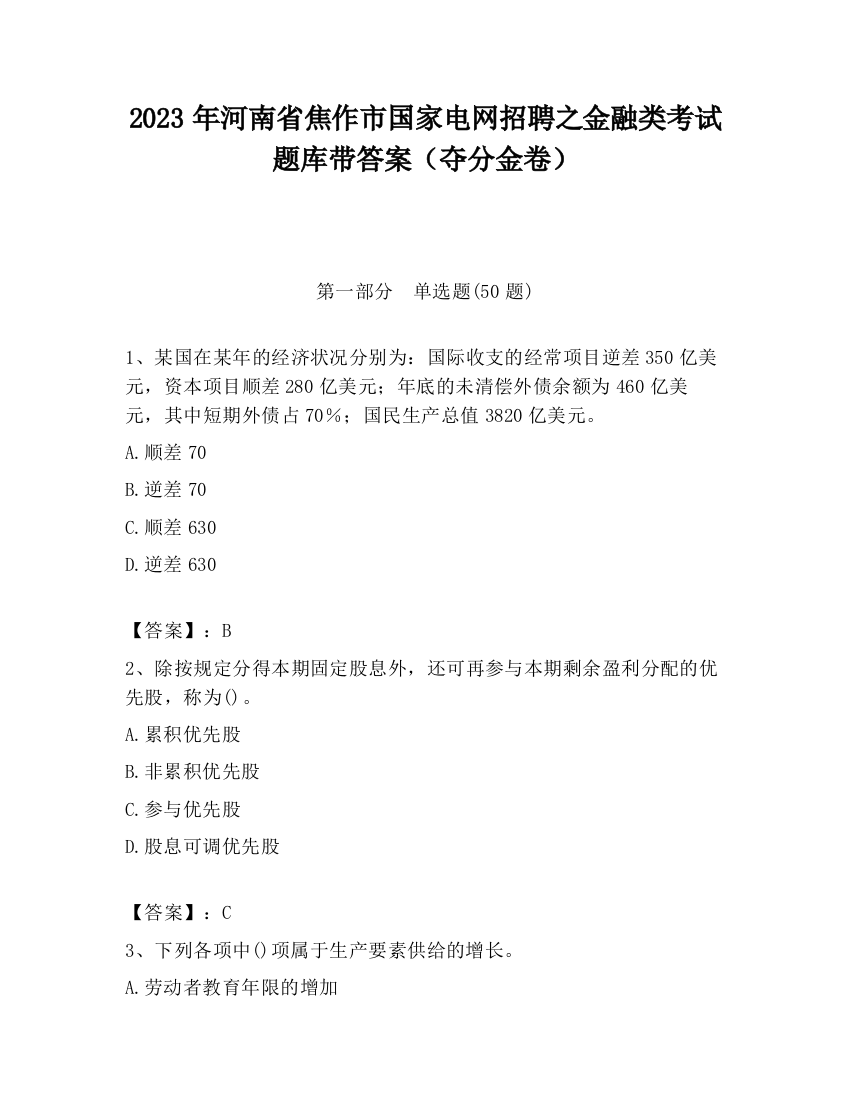 2023年河南省焦作市国家电网招聘之金融类考试题库带答案（夺分金卷）